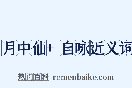 月中仙+自咏近义词是什么意思的图片